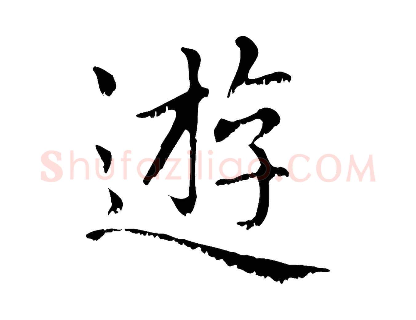 遊毛笔行楷写法,摘自元代赵孟頫无逸帖
