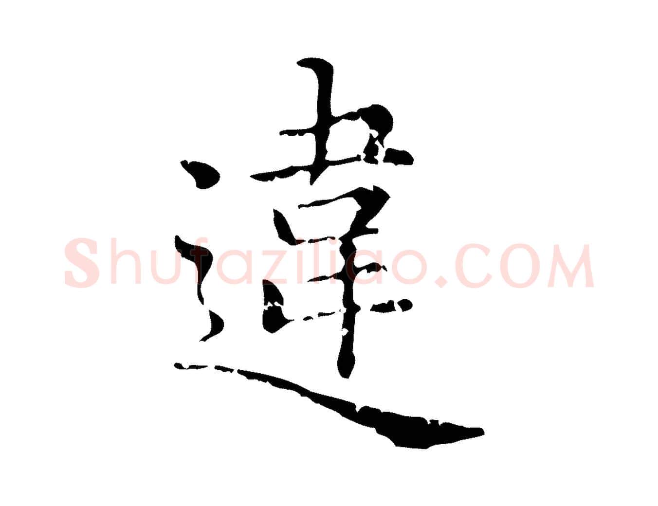 違毛笔行楷写法,摘自元代赵孟頫无逸帖