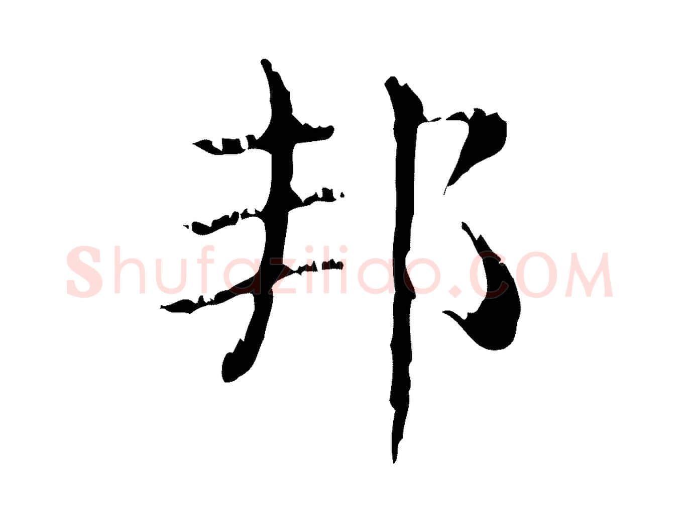 邦毛笔行楷写法,摘自元代赵孟頫无逸帖