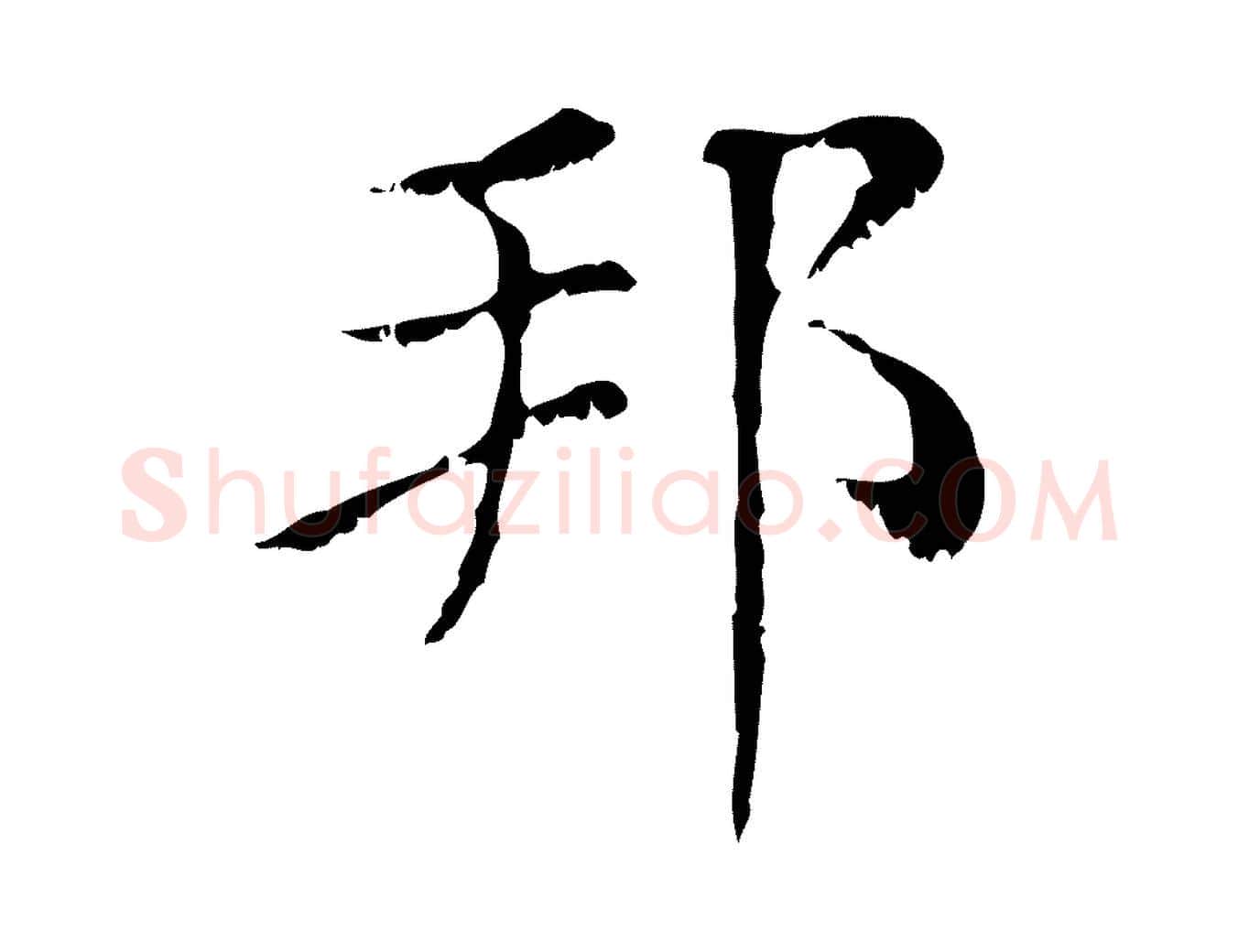 邦毛笔行楷写法,摘自元代赵孟頫无逸帖