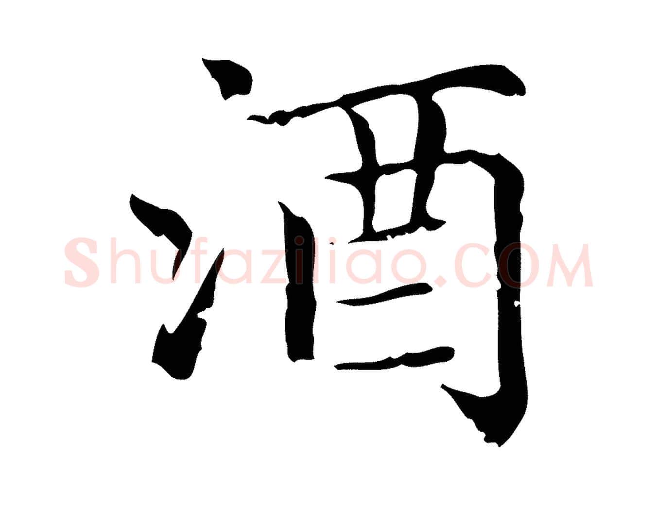 酒毛笔行楷写法,摘自元代赵孟頫无逸帖