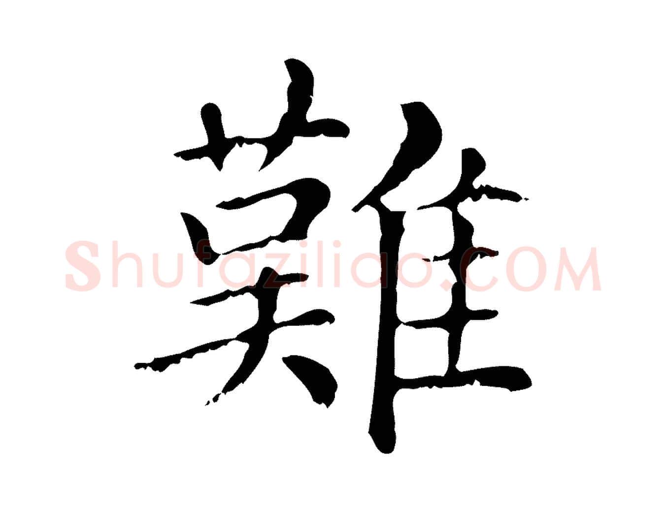難毛笔行楷写法,摘自元代赵孟頫无逸帖