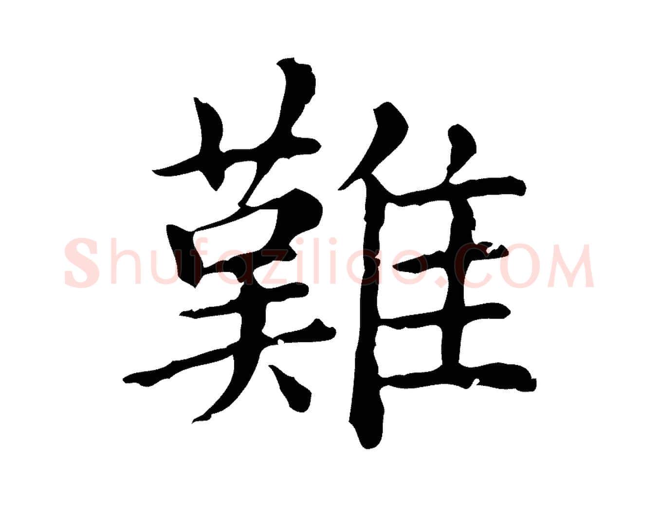 難毛笔行楷写法,摘自元代赵孟頫无逸帖
