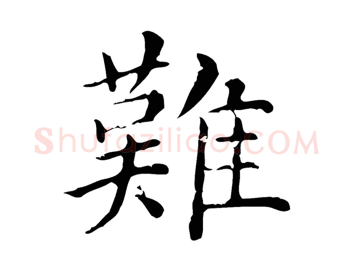 難毛笔行楷写法,摘自元代赵孟頫无逸帖