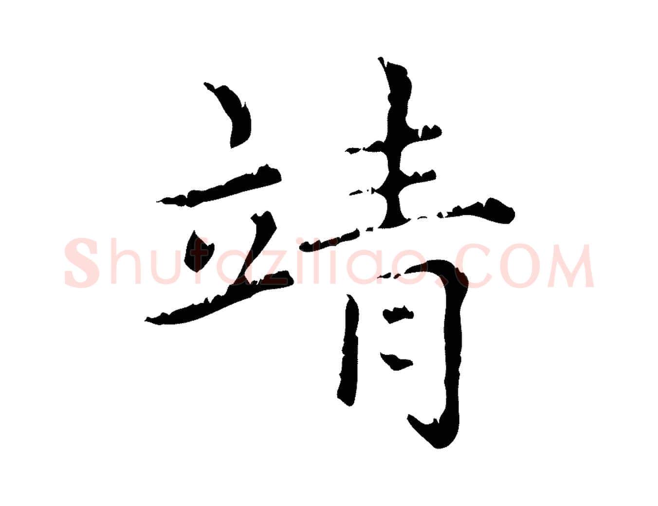 靖毛笔行楷写法,摘自元代赵孟頫无逸帖