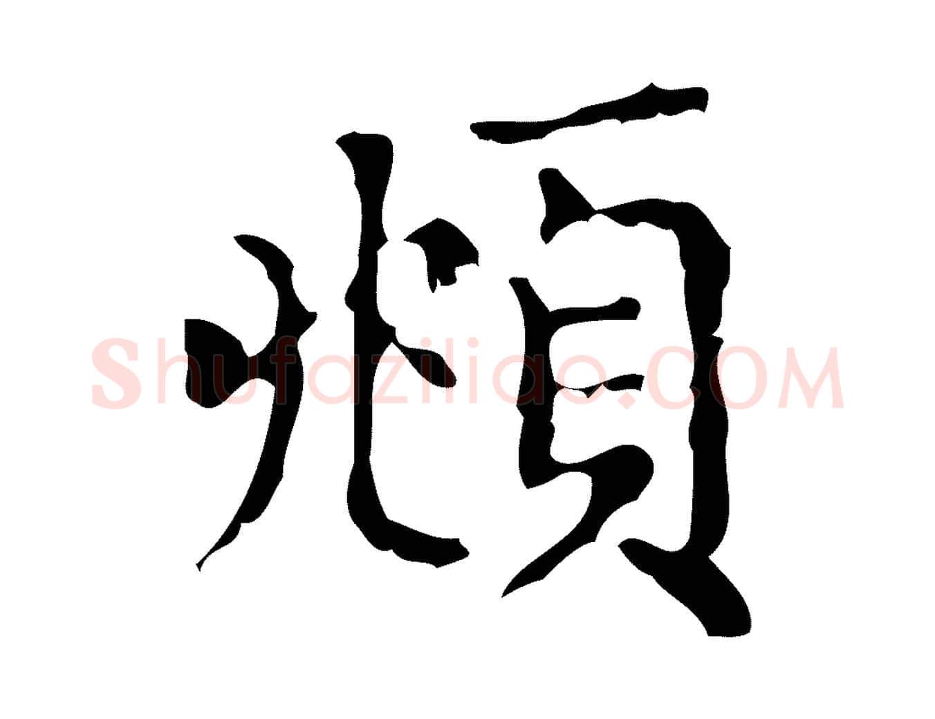 頫毛笔行楷写法,摘自元代赵孟頫无逸帖