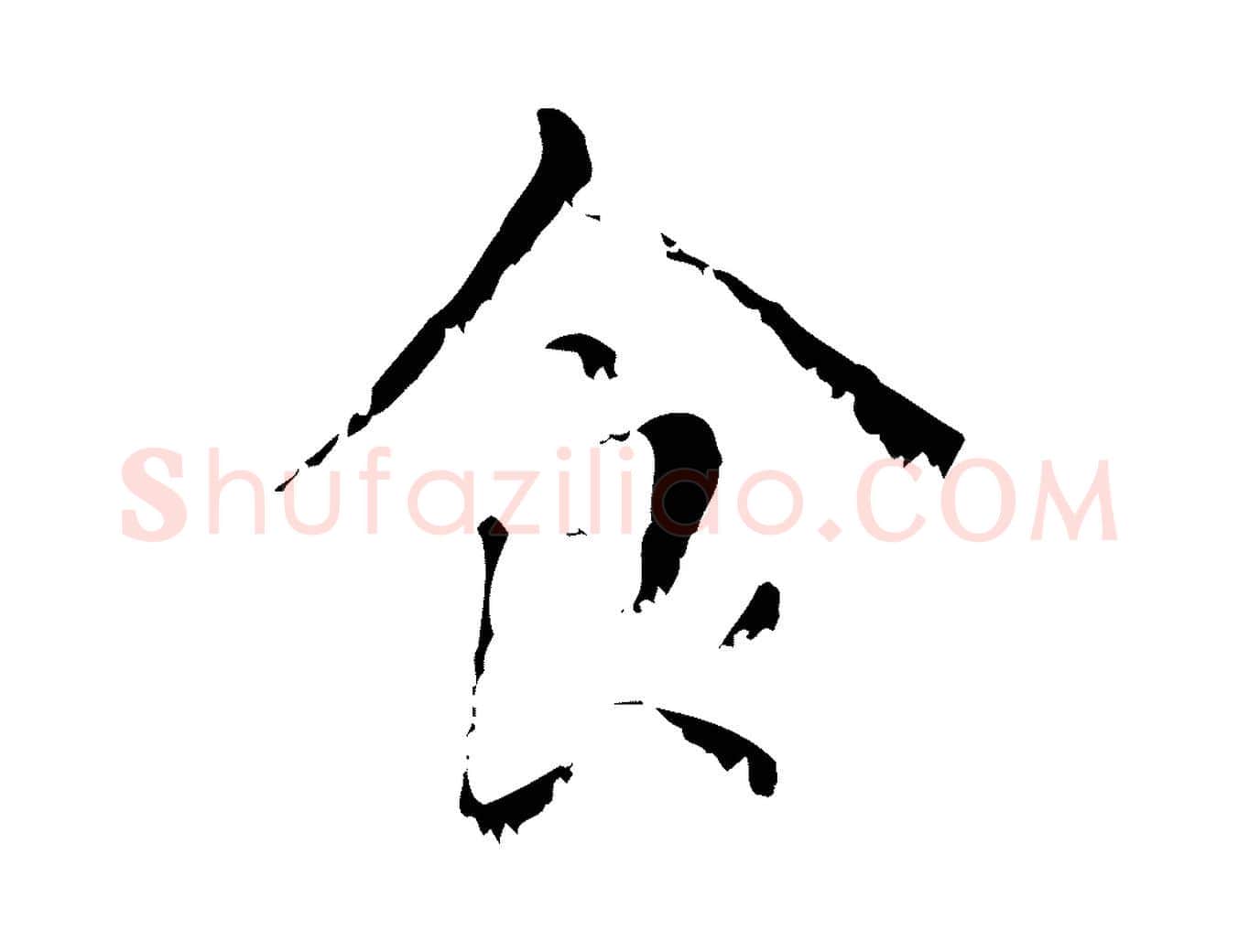 食毛笔行楷写法,摘自元代赵孟頫无逸帖