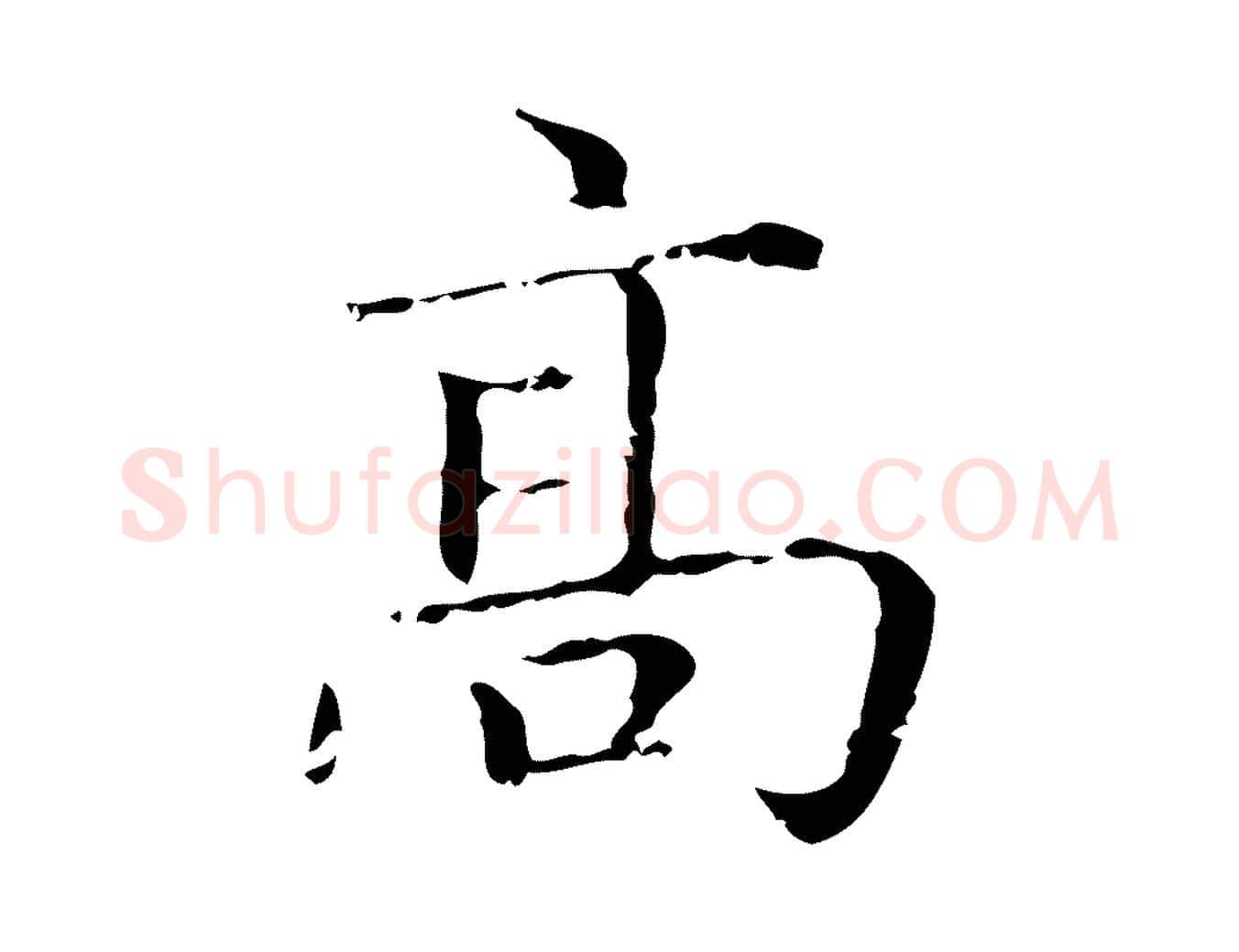 高毛笔行楷写法,摘自元代赵孟頫无逸帖