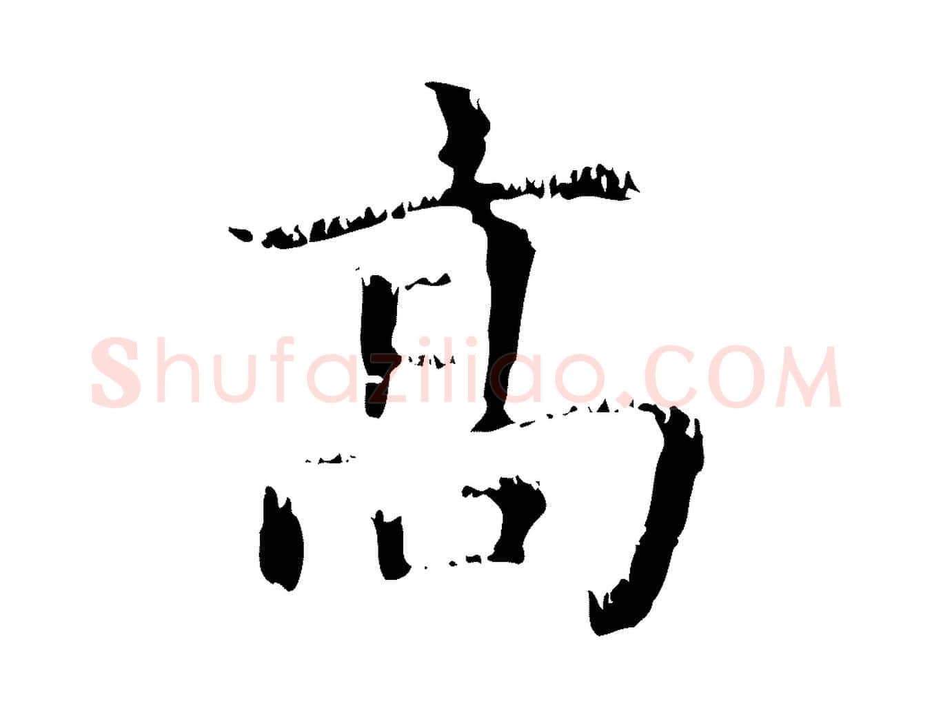 高毛笔行楷写法,摘自元代赵孟頫无逸帖
