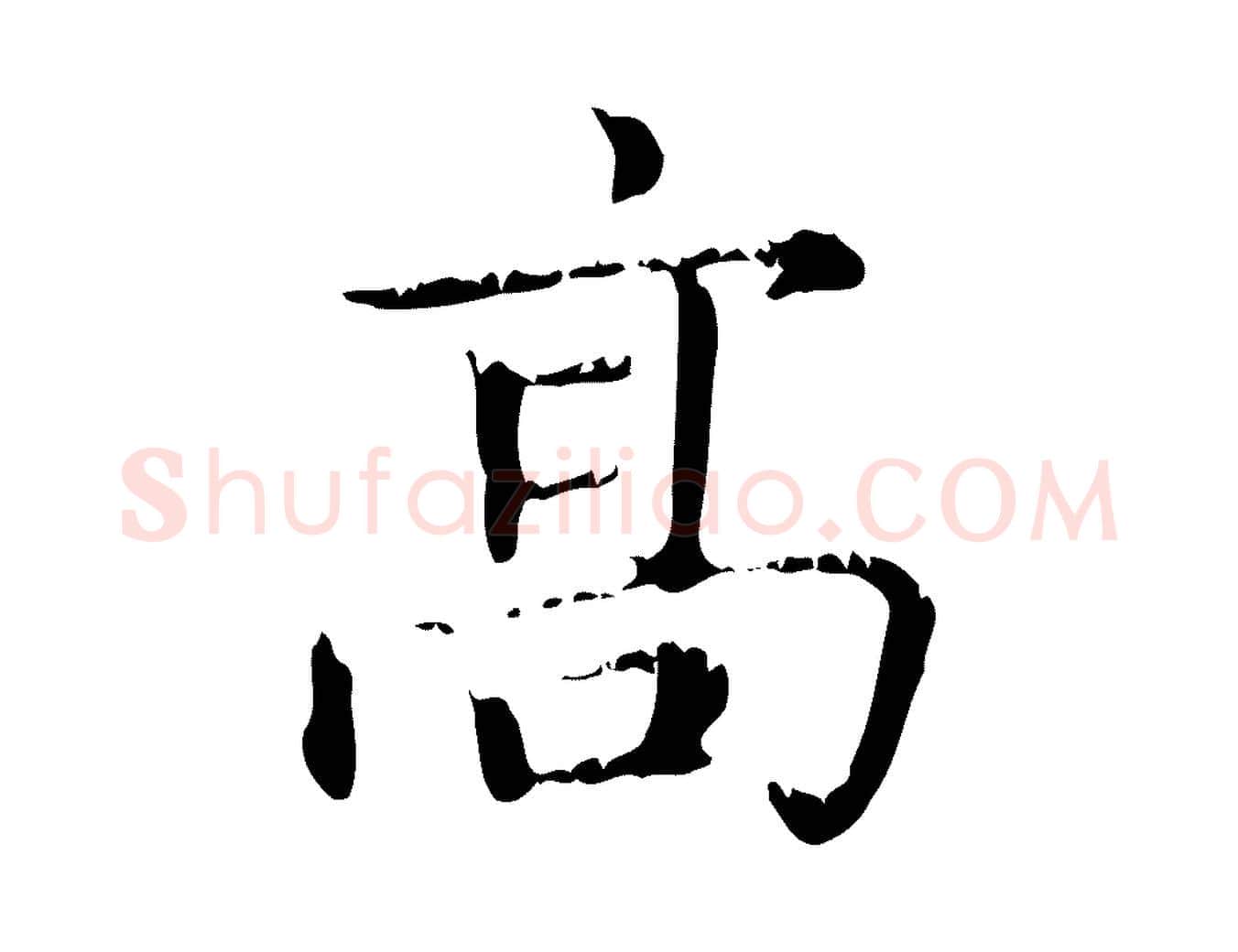 高毛笔行楷写法,摘自元代赵孟頫无逸帖