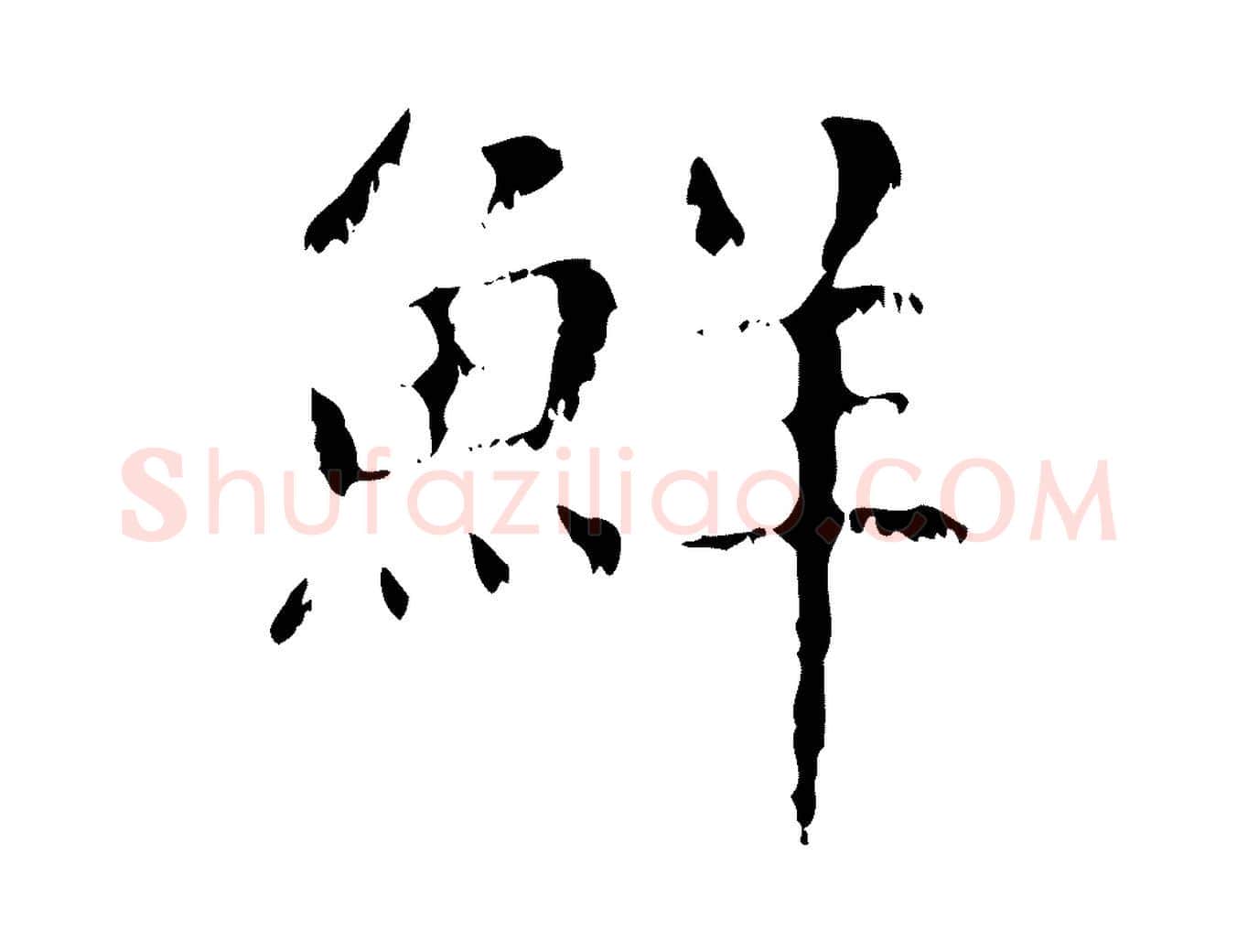 鮮毛笔行楷写法,摘自元代赵孟頫无逸帖
