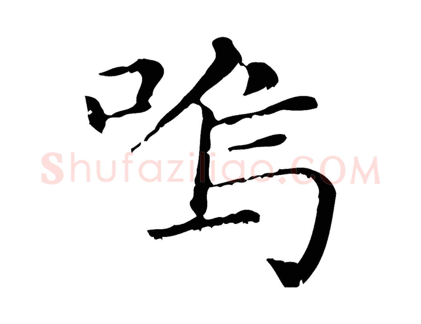 鳴毛笔行楷写法,摘自元代赵孟頫无逸帖