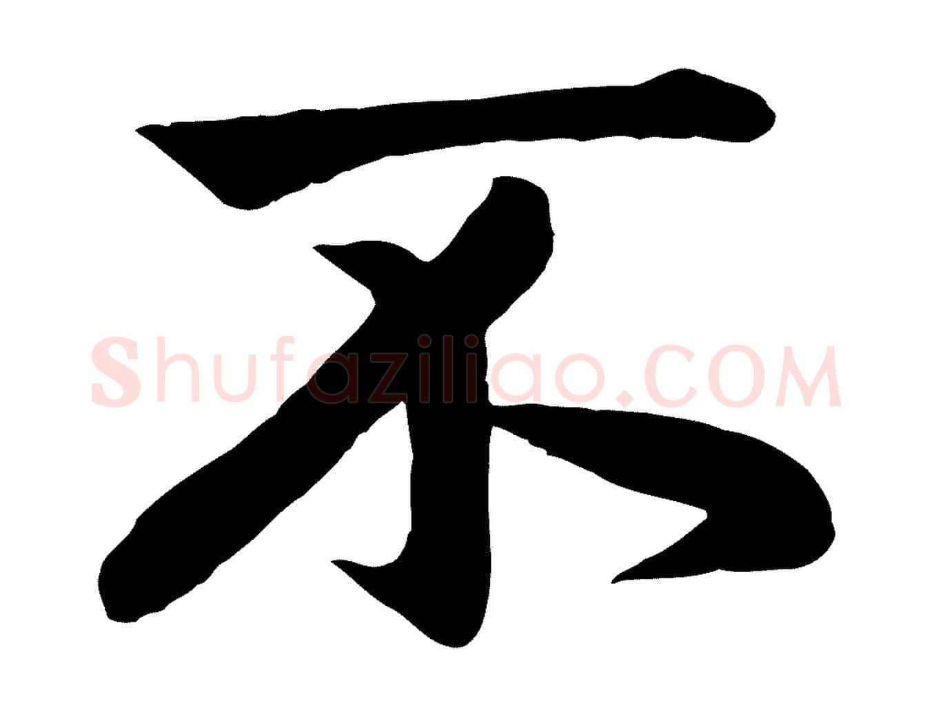 不毛笔行楷写法,摘自元代赵孟頫纨扇赋