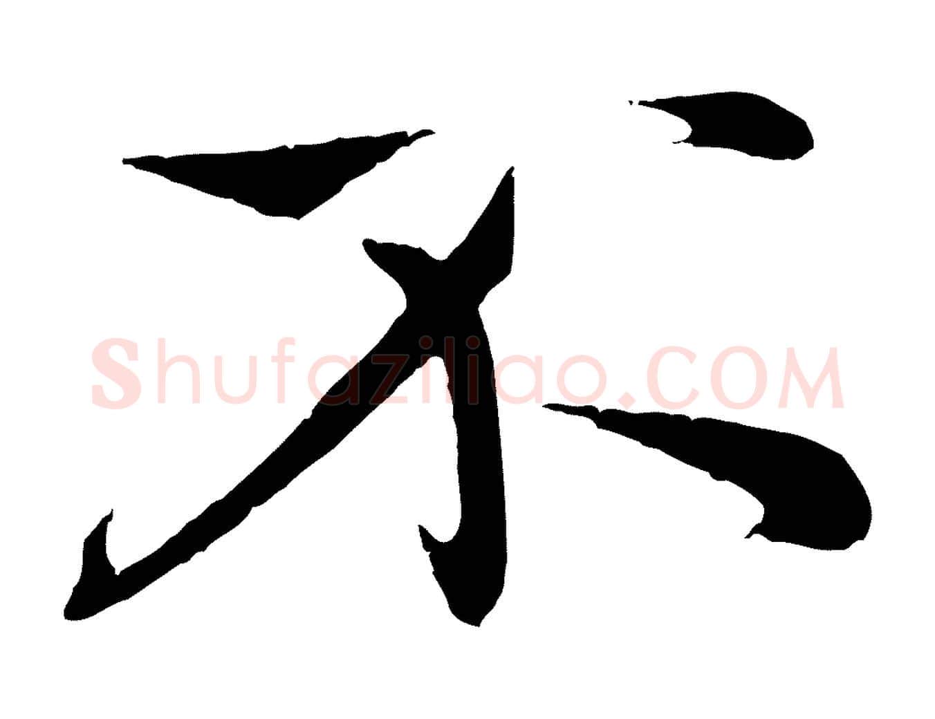 不毛笔行楷写法,摘自元代赵孟頫纨扇赋
