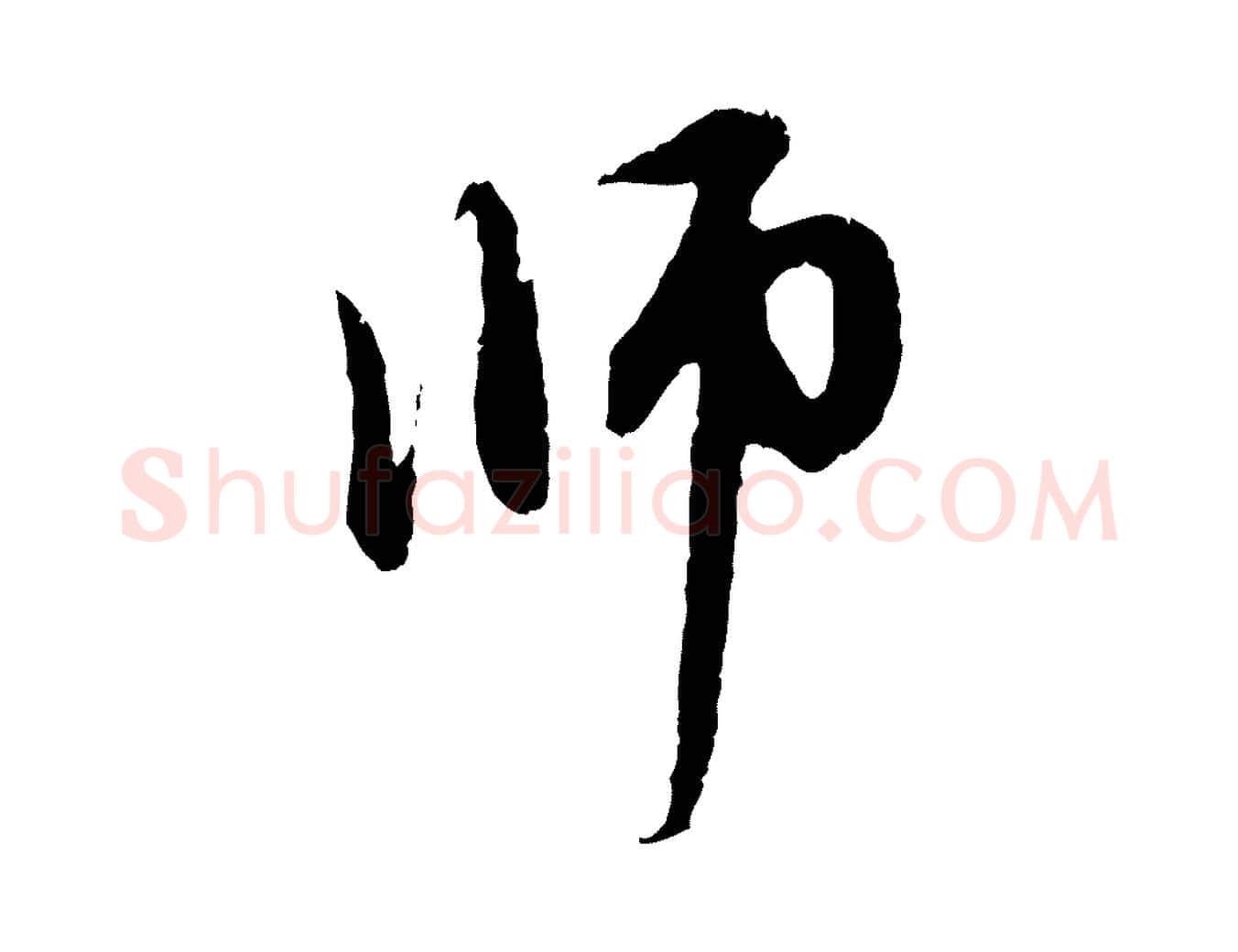 師毛笔行楷写法,摘自元代赵孟頫与中峰札