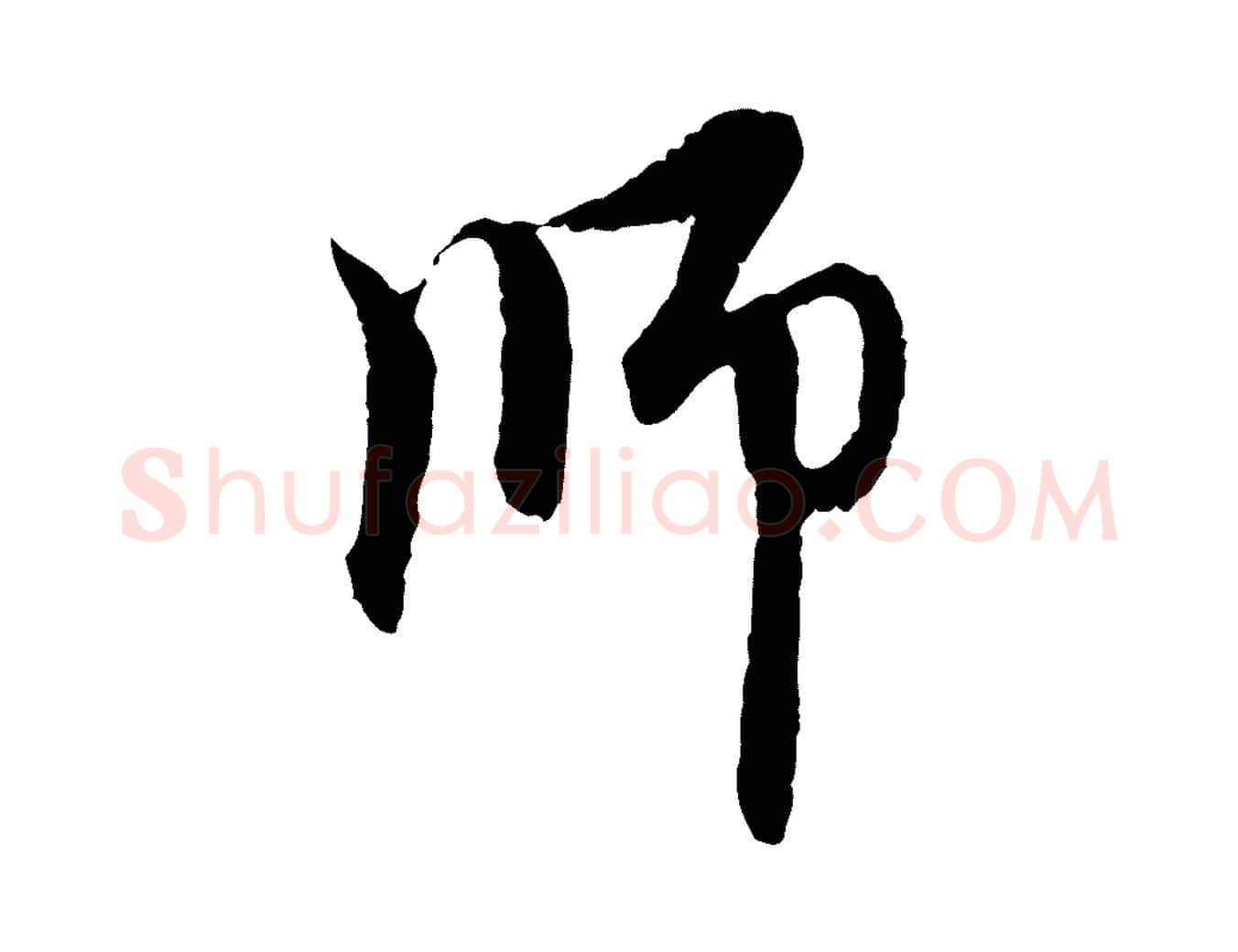 師毛笔行楷写法,摘自元代赵孟頫与中峰札