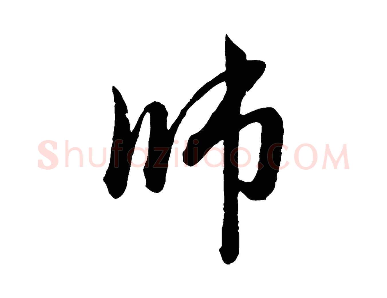 師毛笔行楷写法,摘自元代赵孟頫与中峰札