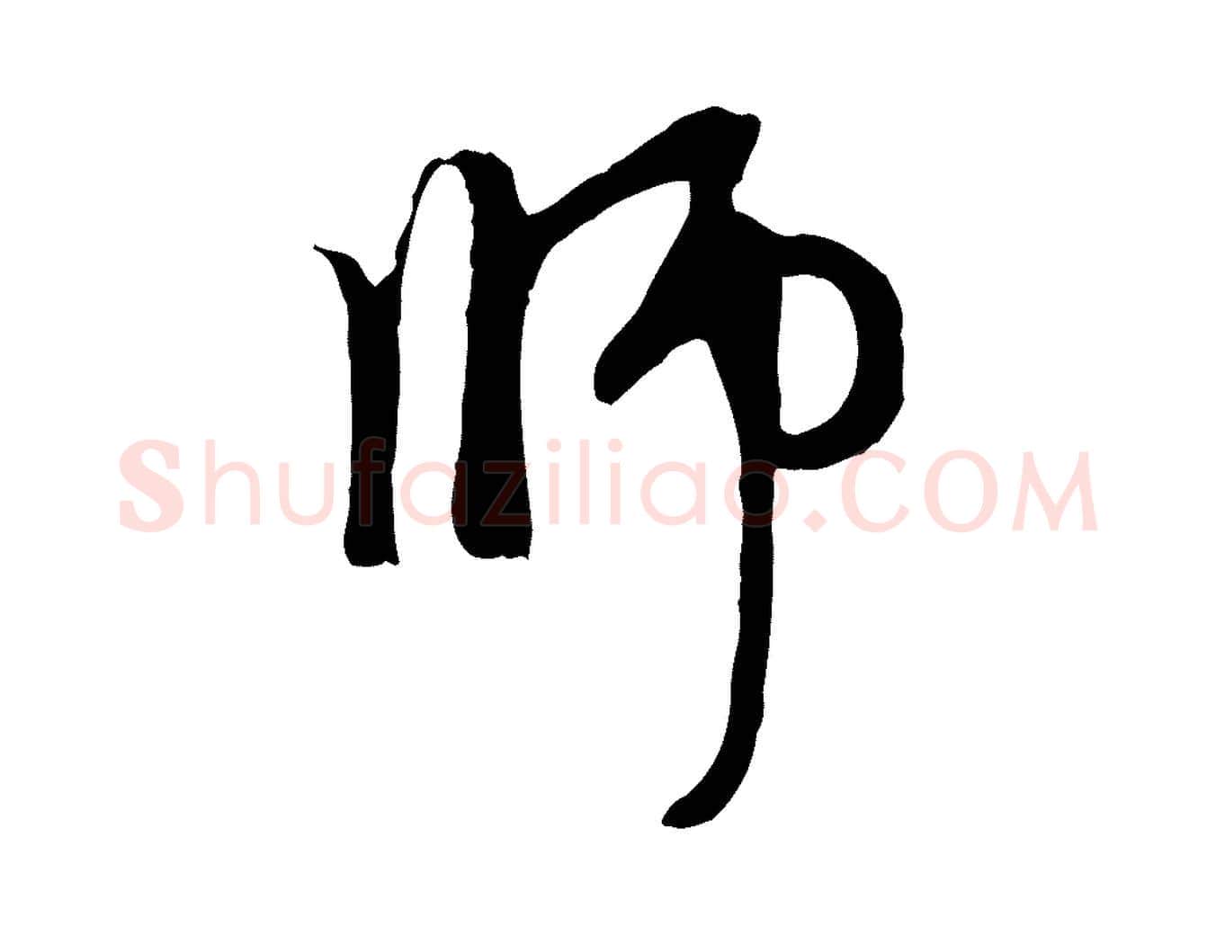 師毛笔行楷写法,摘自元代赵孟頫与中峰札
