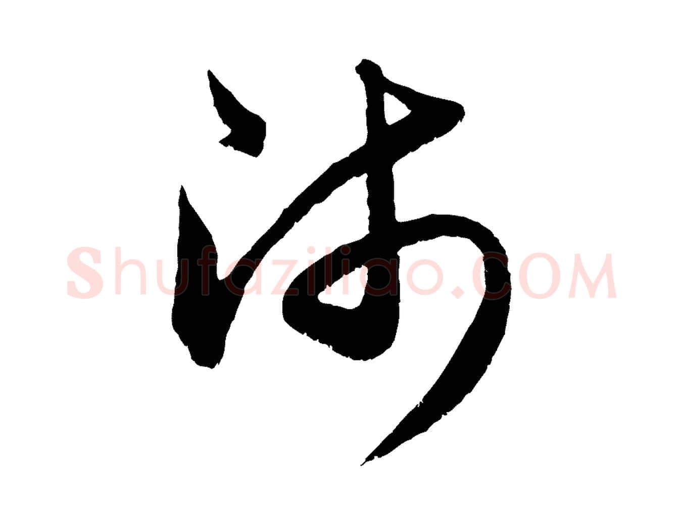 師毛笔行楷写法,摘自元代赵孟頫与中峰札