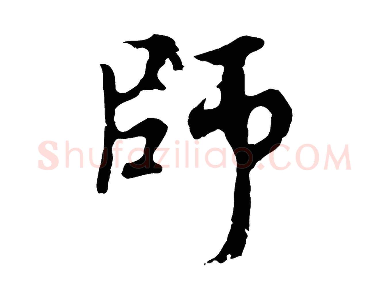 師毛笔行楷写法,摘自元代赵孟頫与中峰札