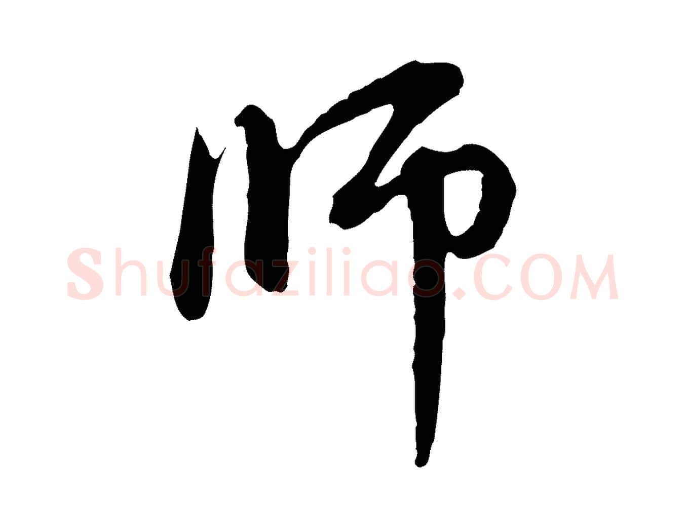 師毛笔行楷写法,摘自元代赵孟頫与中峰札