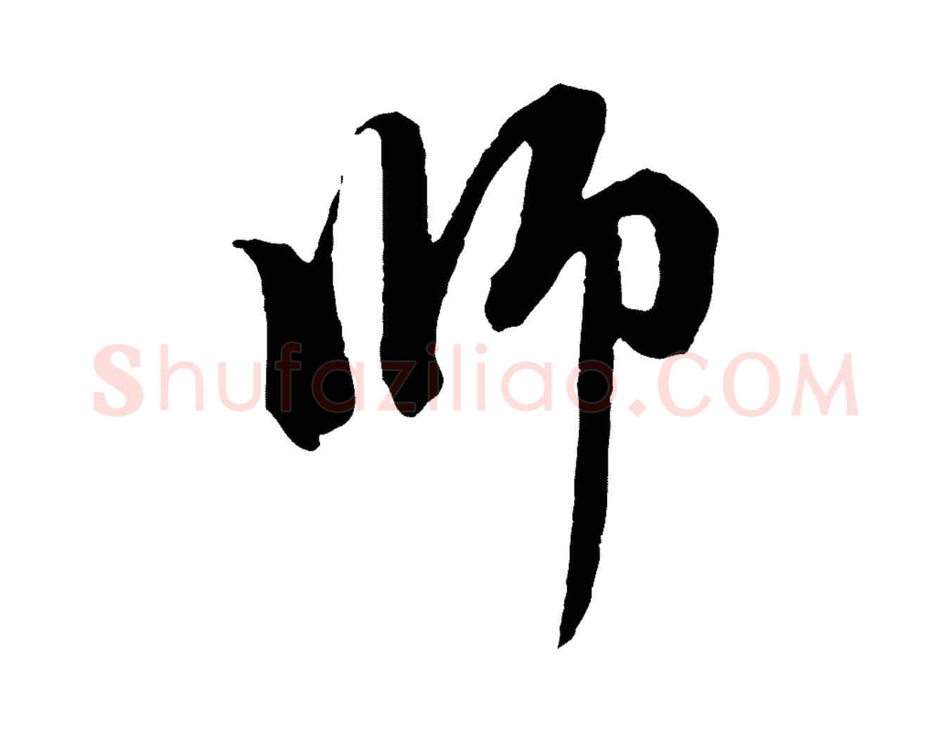 師毛笔行楷写法,摘自元代赵孟頫与中峰札