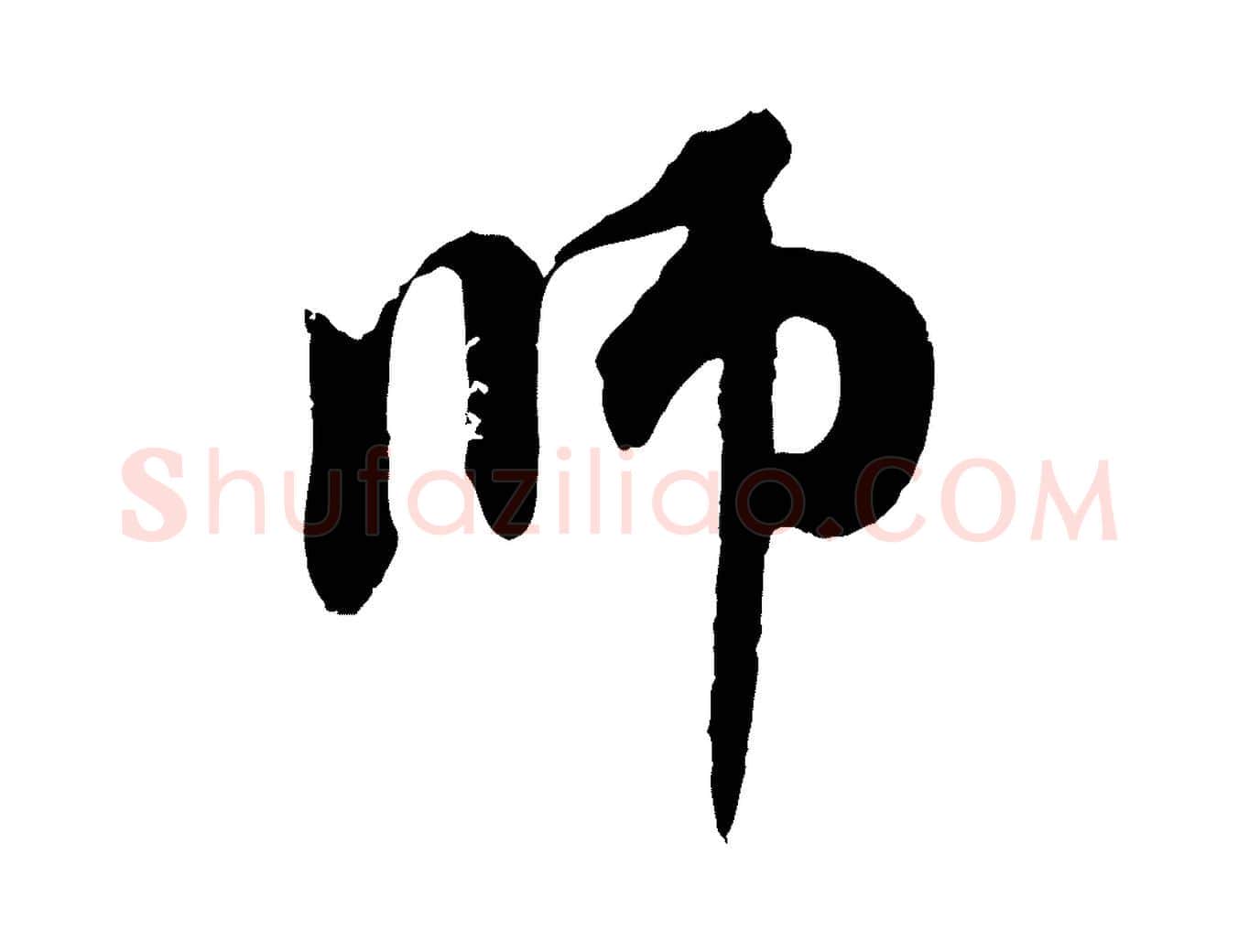 師毛笔行楷写法,摘自元代赵孟頫与中峰札