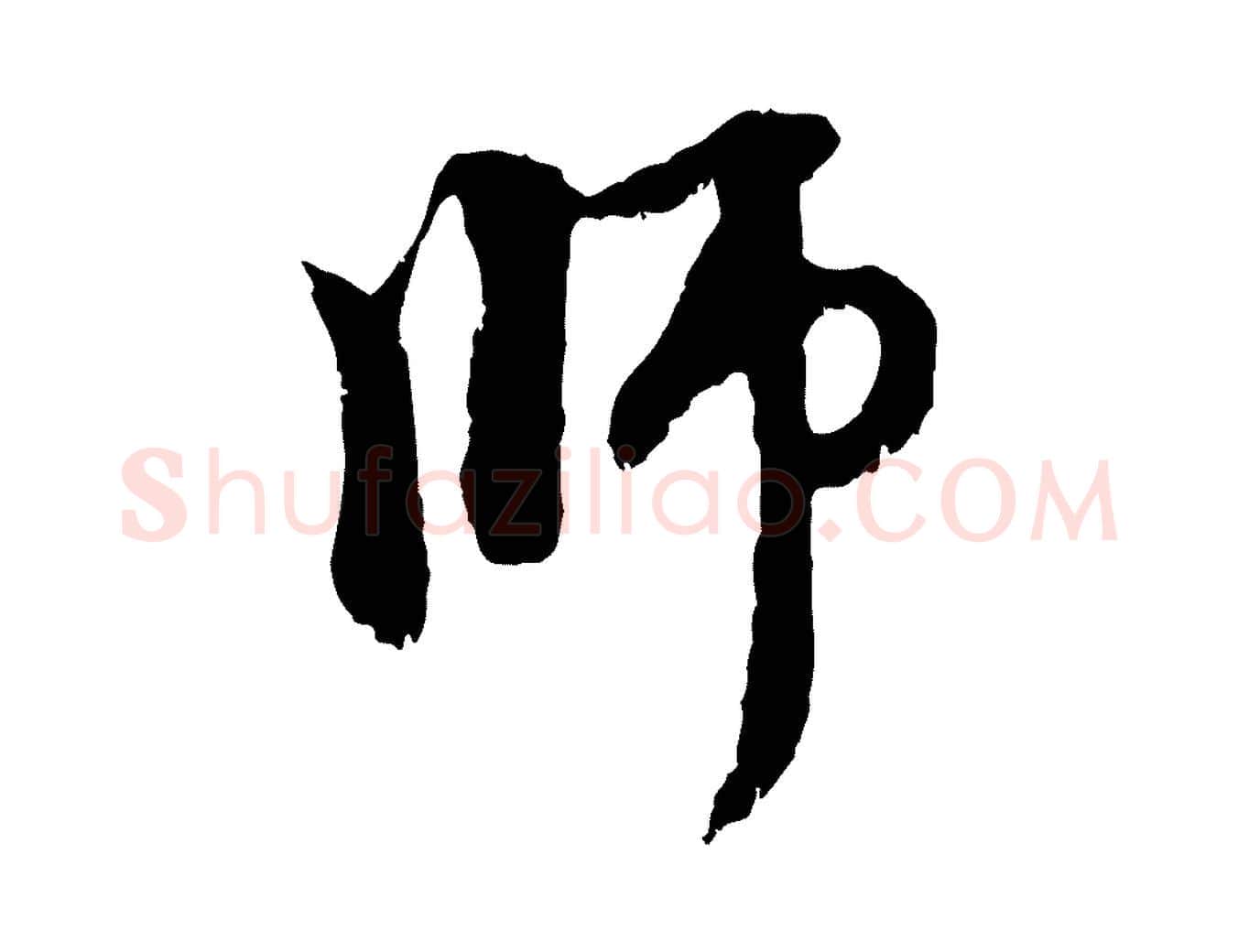 師毛笔行楷写法,摘自元代赵孟頫与中峰札