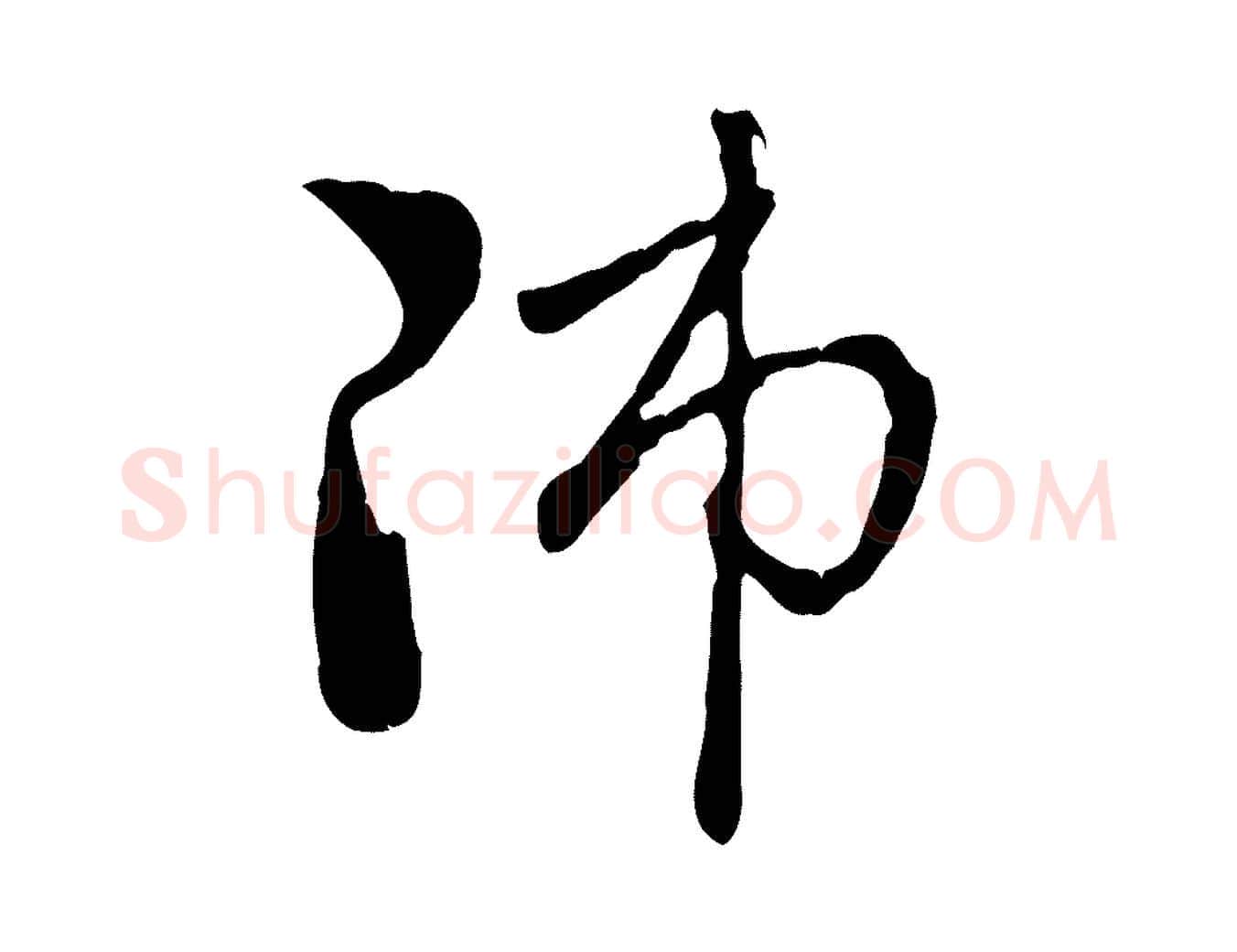 師毛笔行楷写法,摘自元代赵孟頫与中峰札