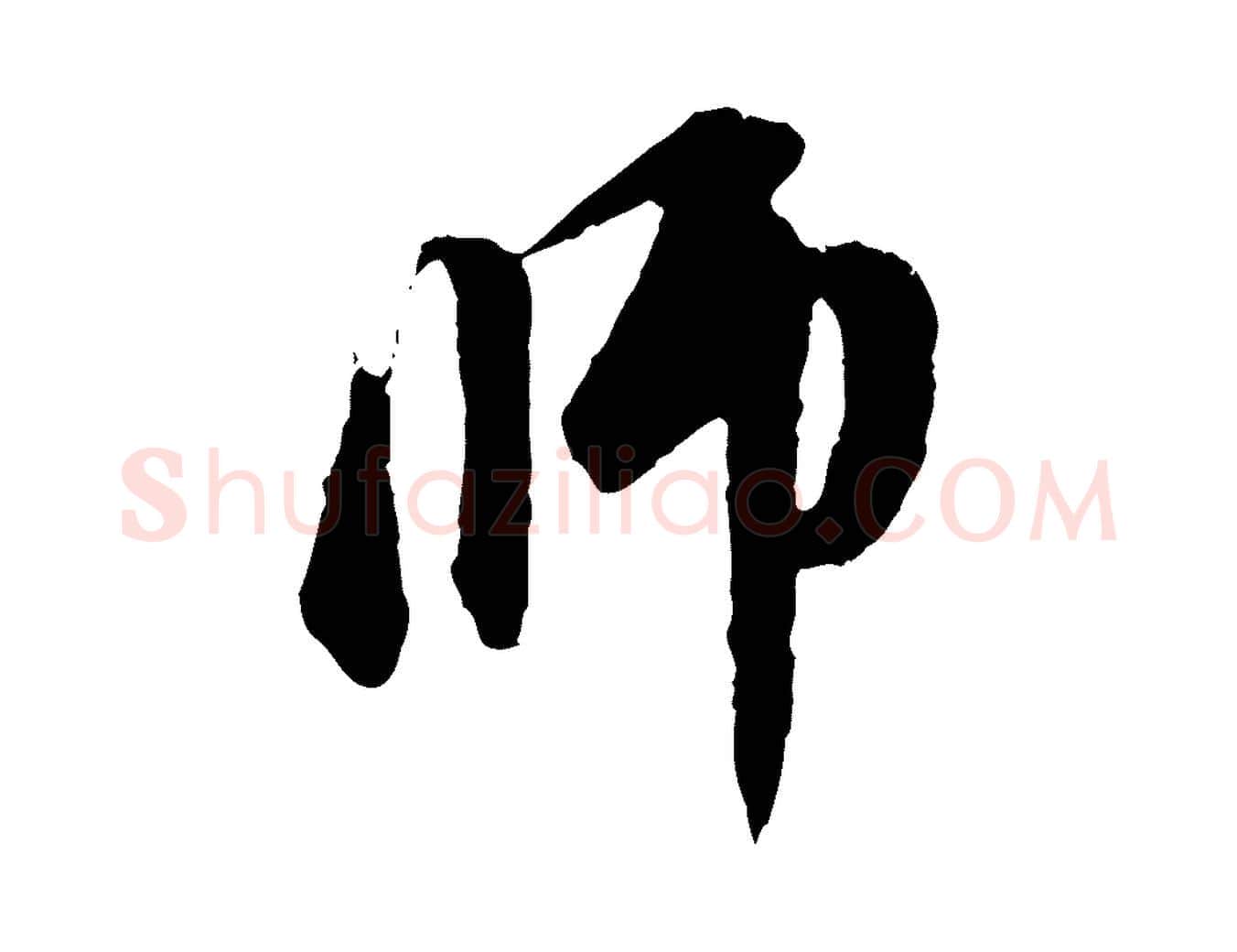 師毛笔行楷写法,摘自元代赵孟頫与中峰札