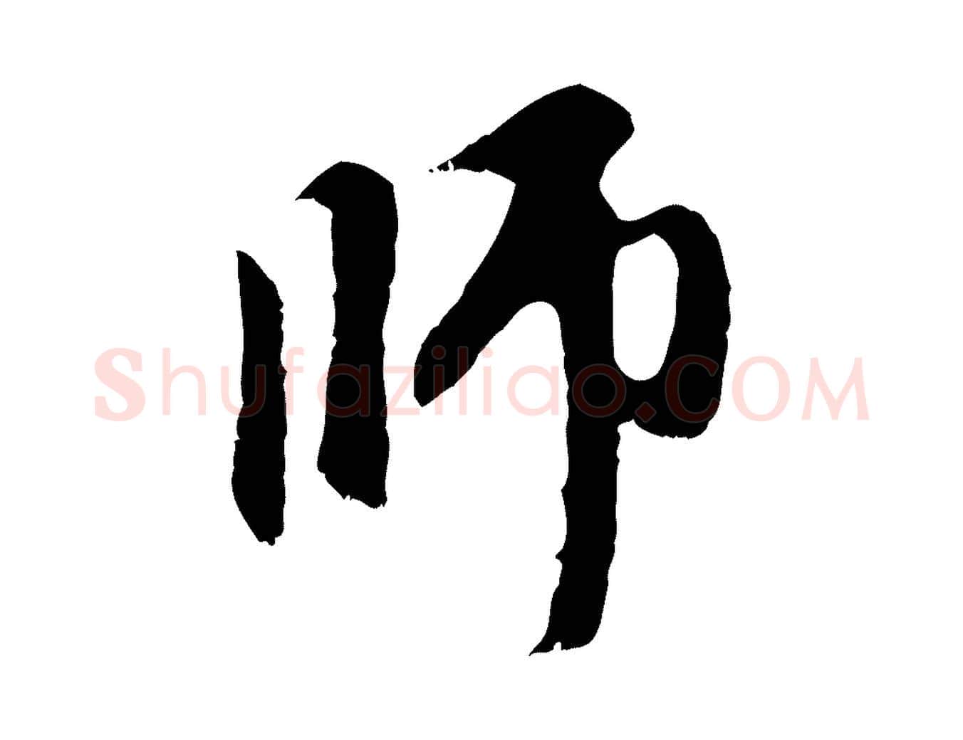 師毛笔行楷写法,摘自元代赵孟頫与中峰札