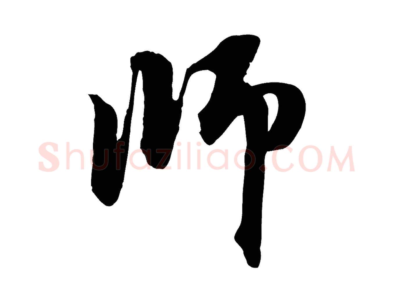 師毛笔行楷写法,摘自元代赵孟頫与中峰札