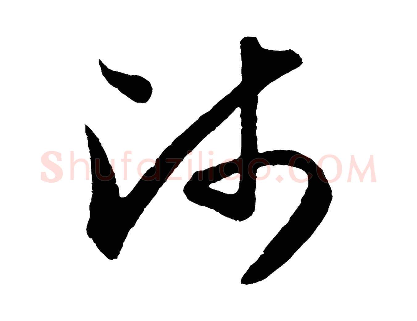 師毛笔行楷写法,摘自元代赵孟頫与中峰札