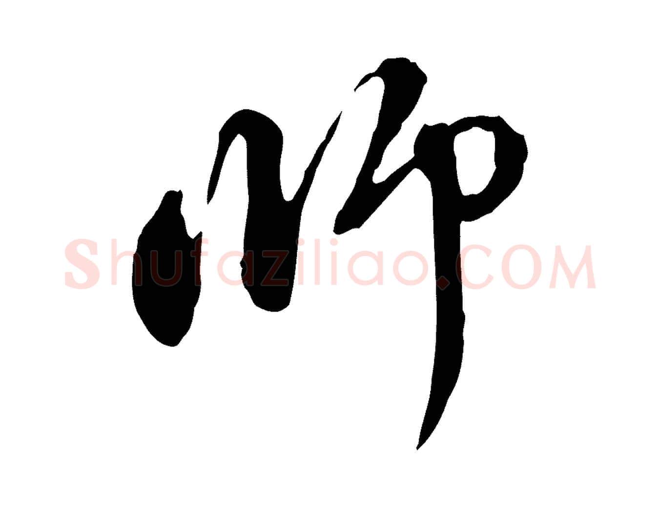 師毛笔行楷写法,摘自元代赵孟頫与中峰札