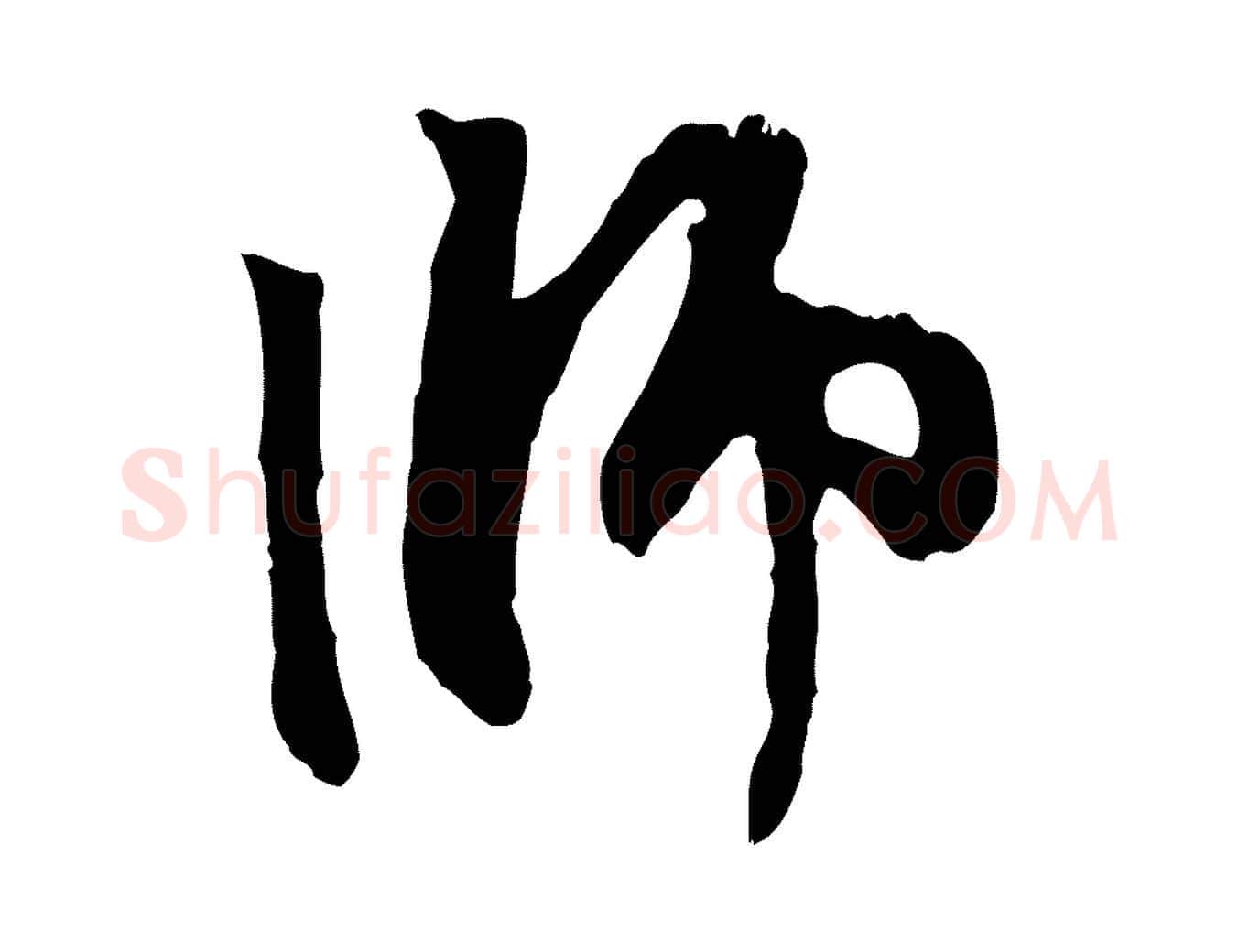 師毛笔行楷写法,摘自元代赵孟頫与中峰札