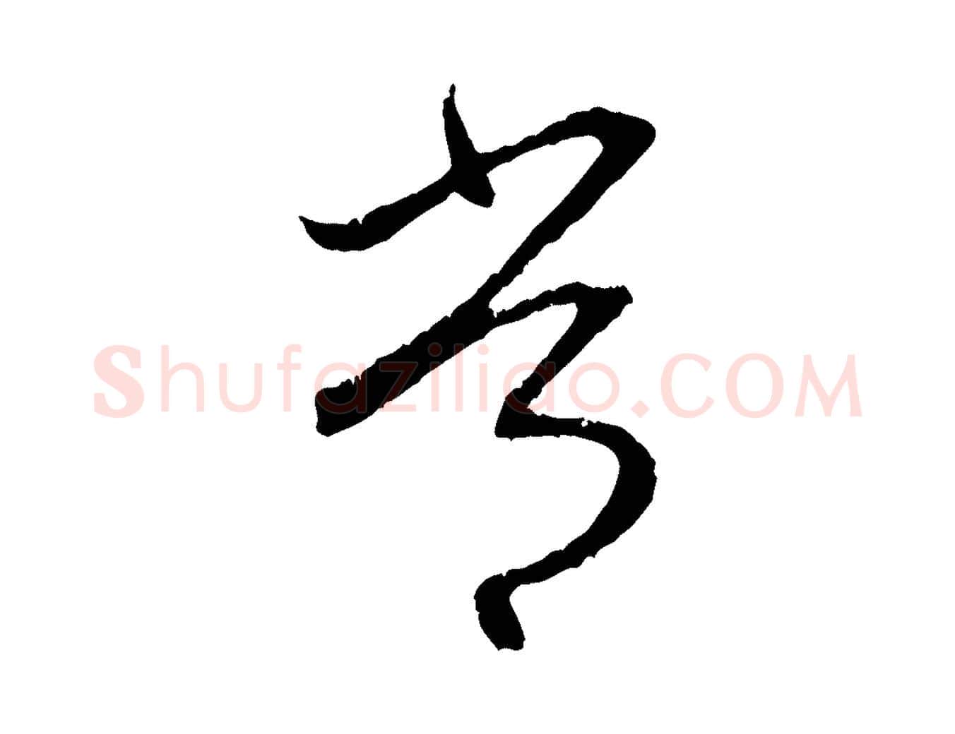 常毛笔行楷写法,摘自元代赵孟頫与中峰札