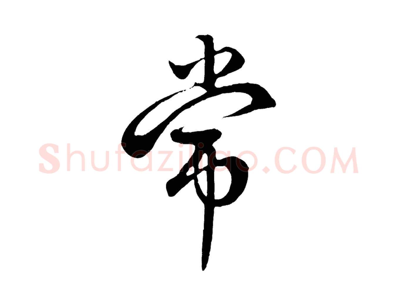常毛笔行楷写法,摘自元代赵孟頫与中峰札