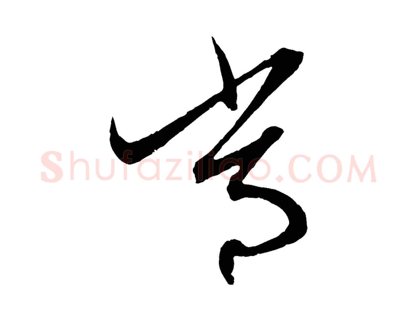 常毛笔行楷写法,摘自元代赵孟頫与中峰札