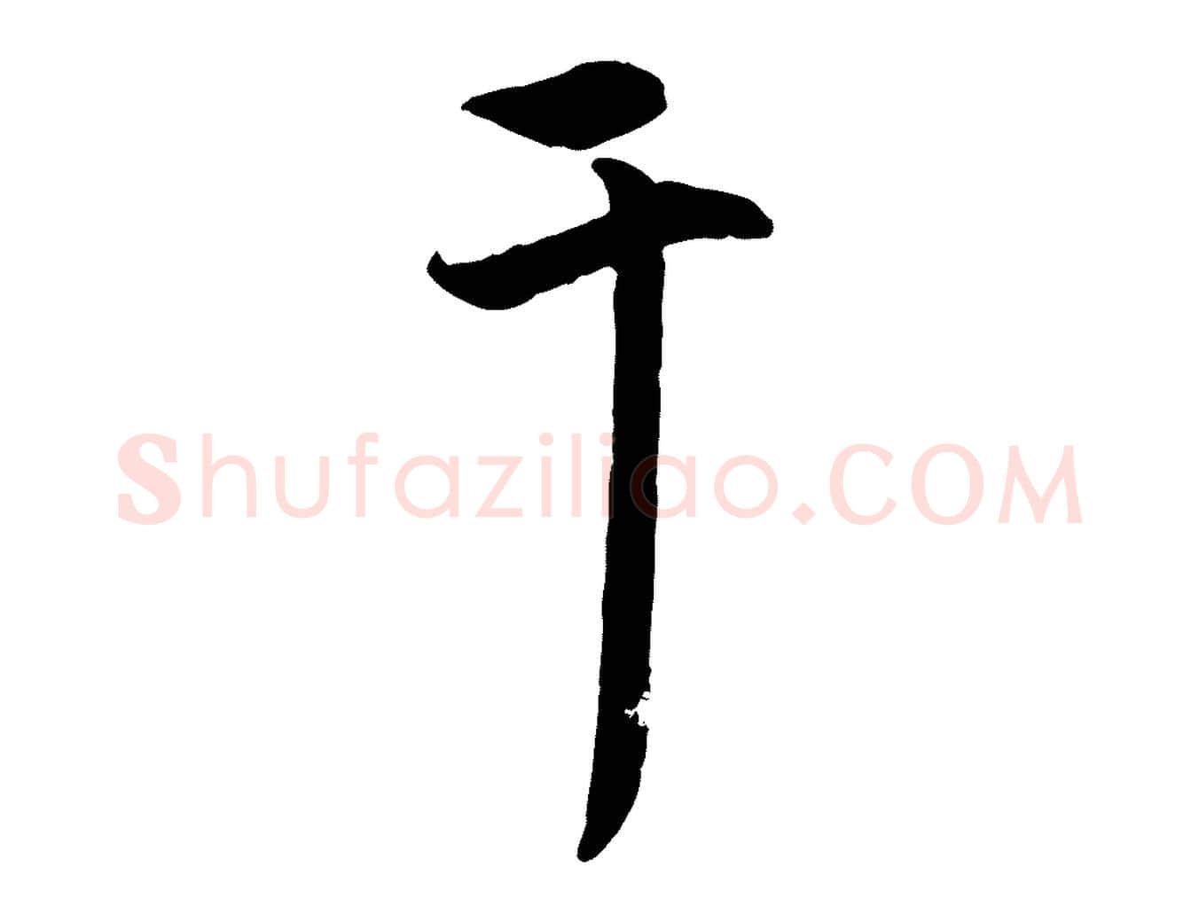 干毛笔行楷写法,摘自元代赵孟頫与中峰札