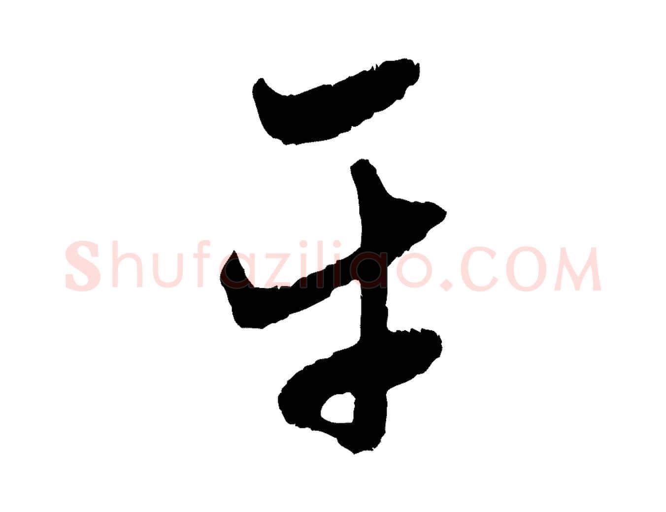 平毛笔行楷写法,摘自元代赵孟頫与中峰札