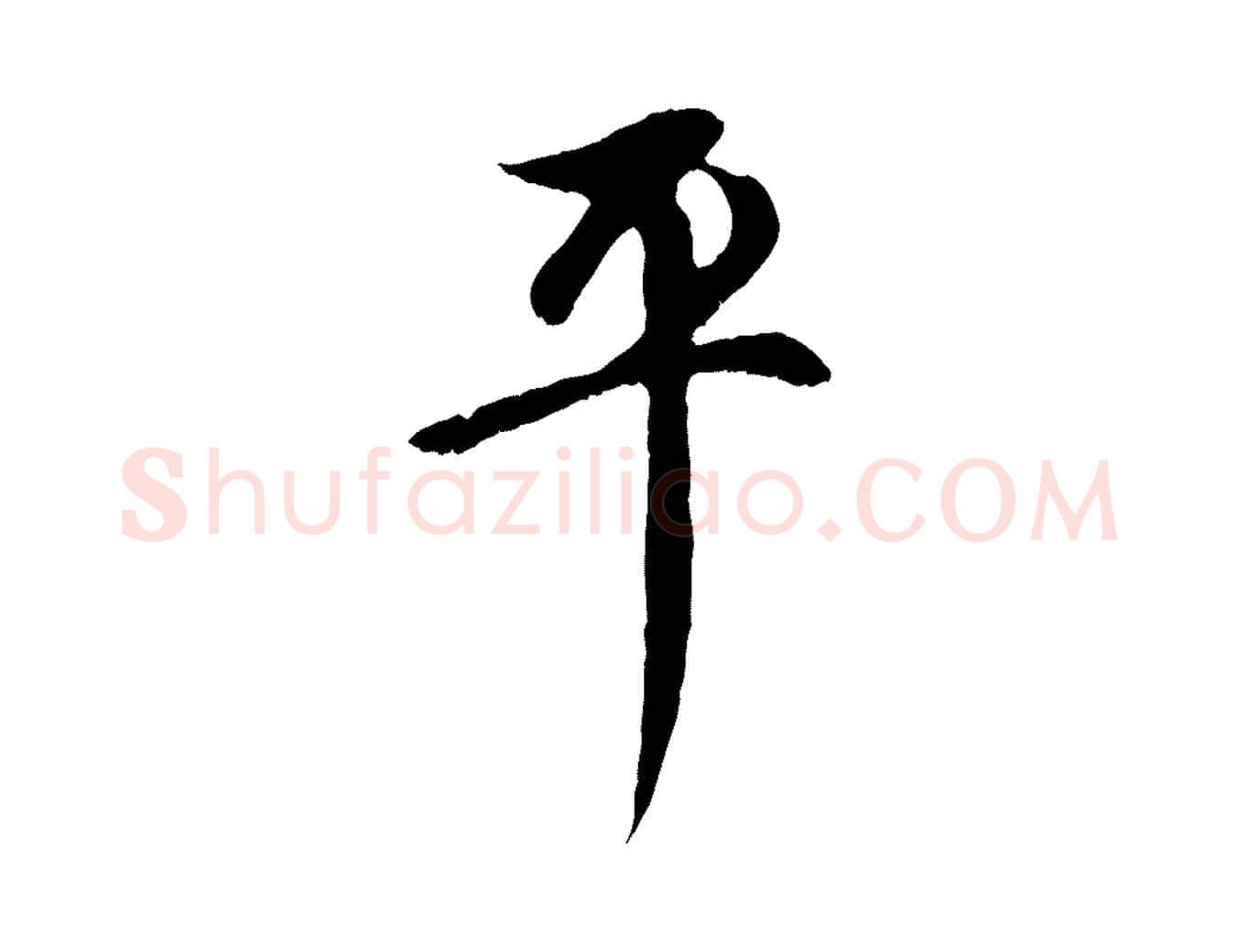 平毛笔行楷写法,摘自元代赵孟頫与中峰札