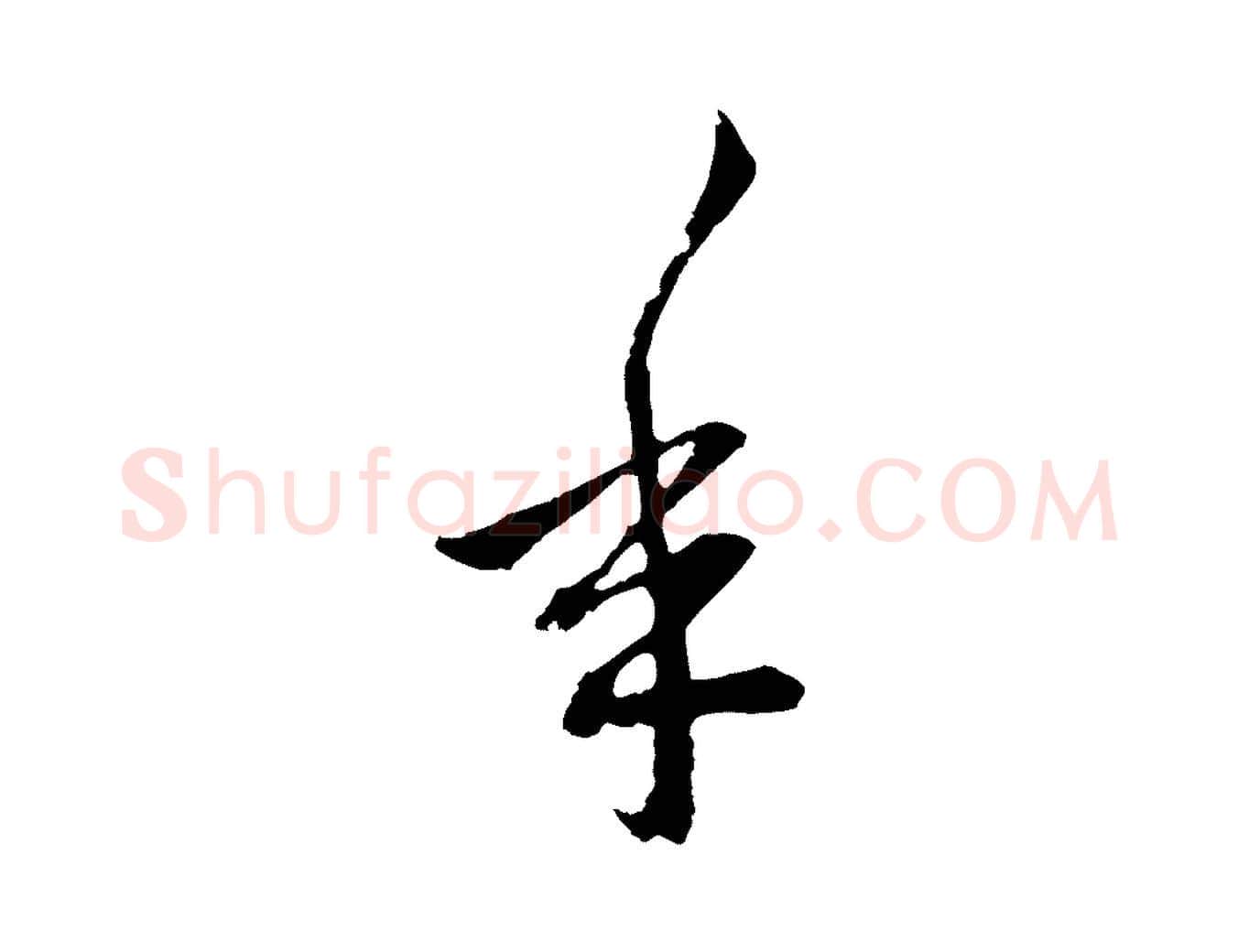 年毛笔行楷写法,摘自元代赵孟頫与中峰札
