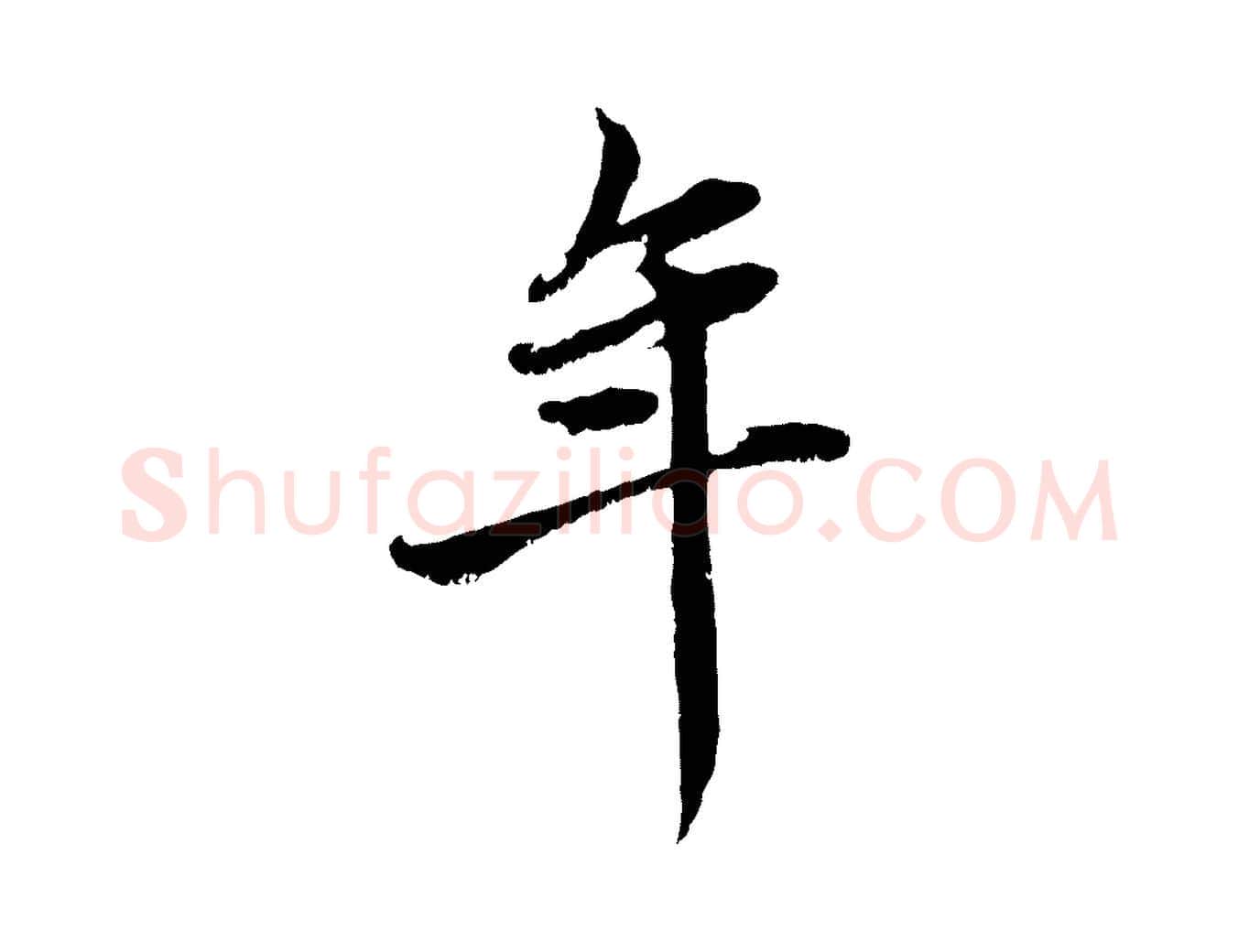 年毛笔行楷写法,摘自元代赵孟頫与中峰札