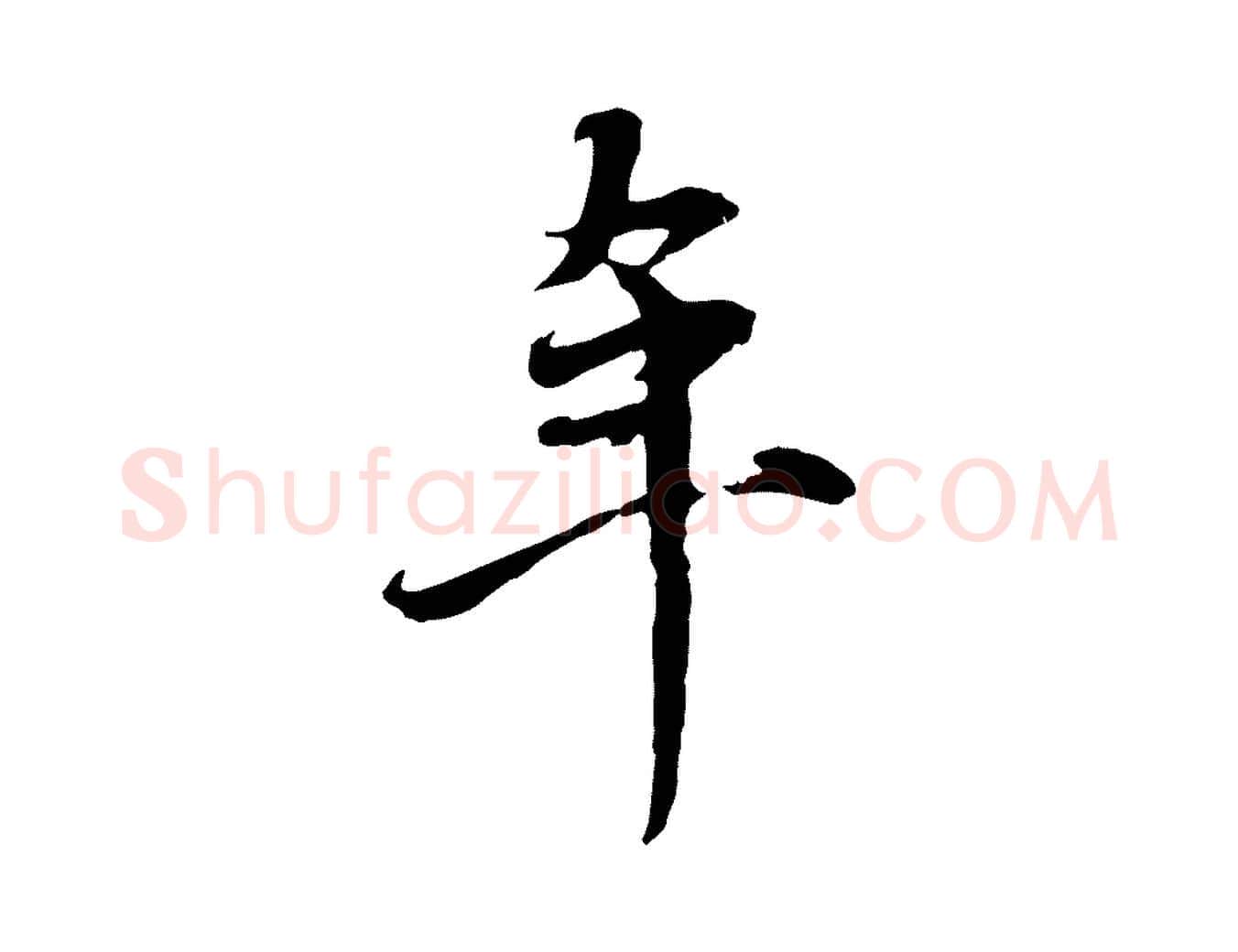 年毛笔行楷写法,摘自元代赵孟頫与中峰札