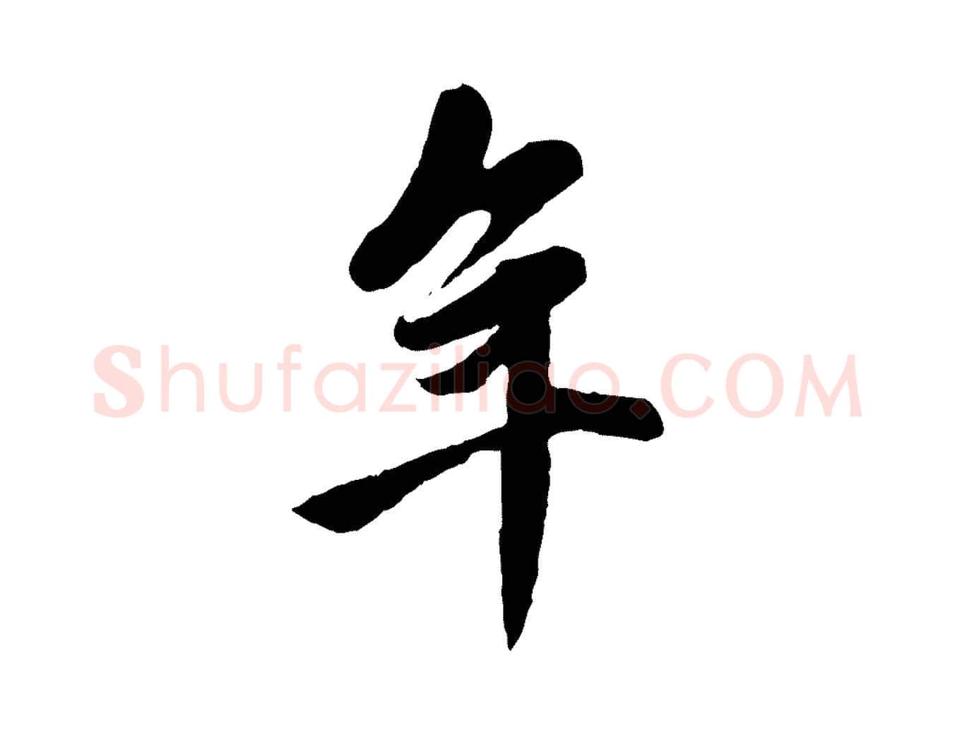 年毛笔行楷写法,摘自元代赵孟頫与中峰札