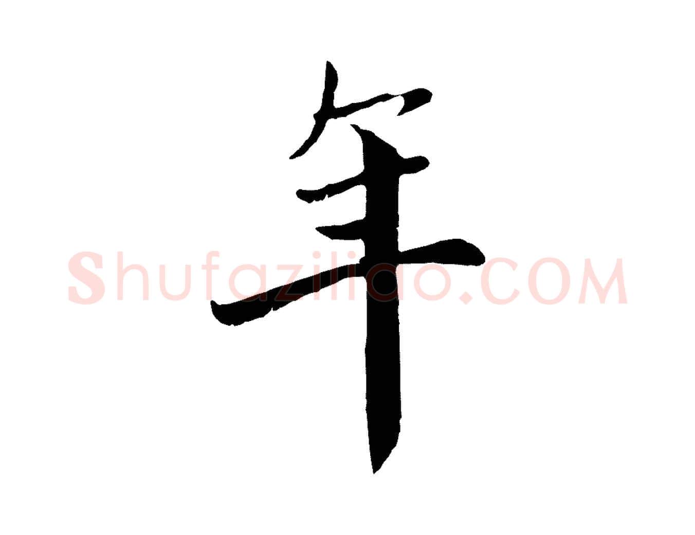 年毛笔行楷写法,摘自元代赵孟頫与中峰札