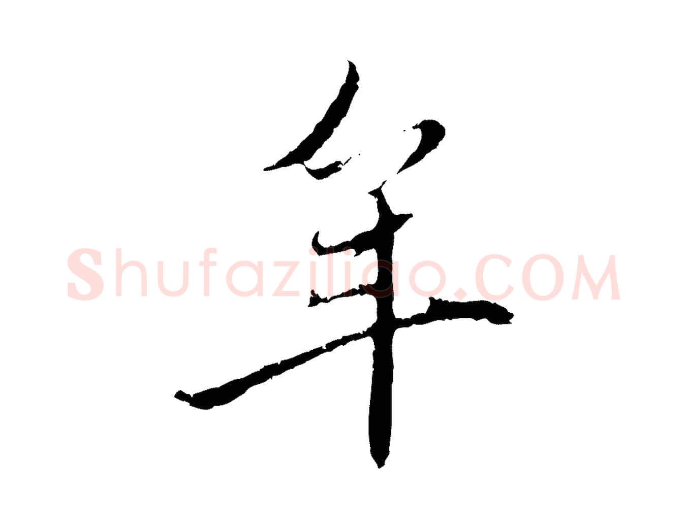 年毛笔行楷写法,摘自元代赵孟頫与中峰札