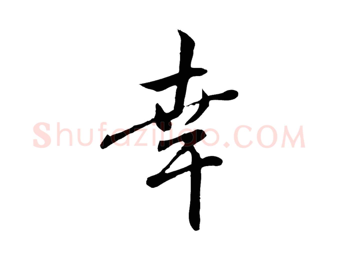 幸毛笔行楷写法,摘自元代赵孟頫与中峰札