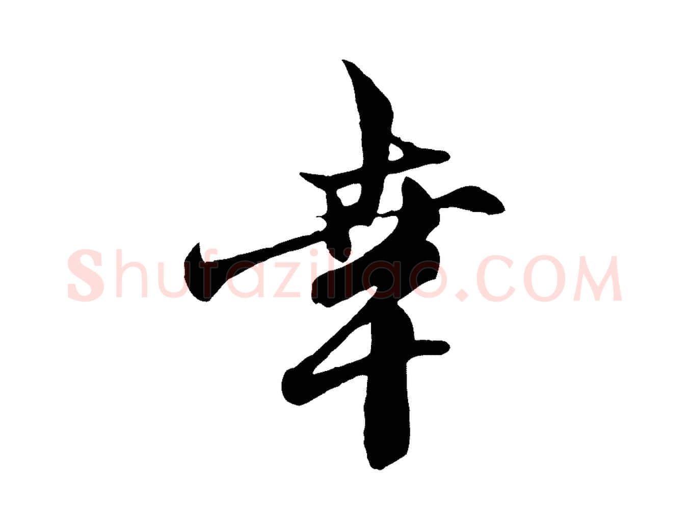 幸毛笔行楷写法,摘自元代赵孟頫与中峰札