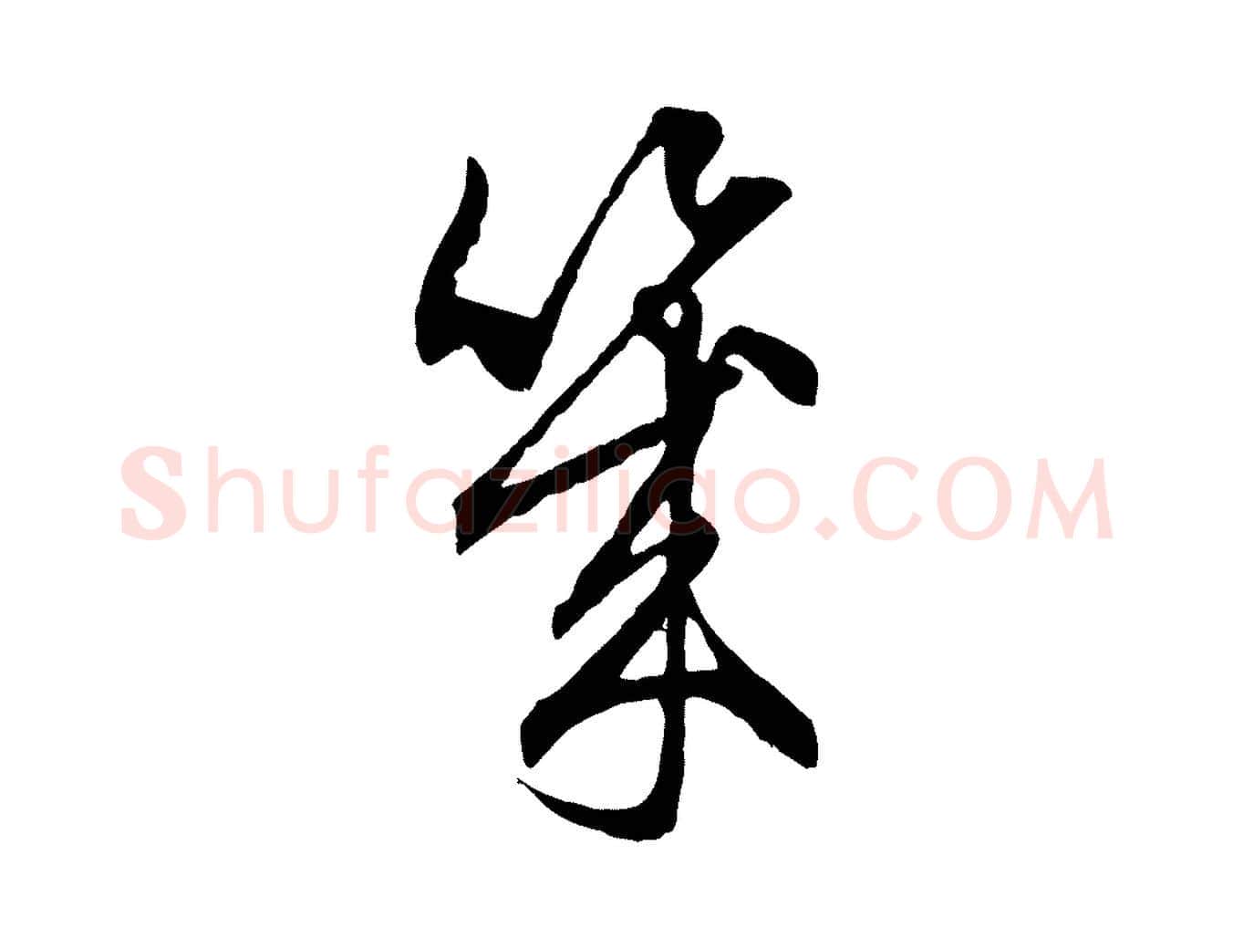 幾毛笔行楷写法,摘自元代赵孟頫与中峰札